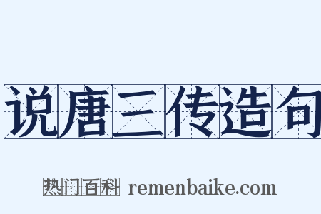 说唐三传造句是什么意思的图片